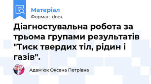 Діагностувальна робота за трьома групами результатів "Тиск твердих тіл, рідин і газів".