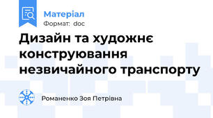 Дизайн та художнє конструювання незвичайного транспорту