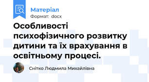 Особливості психофізичного розвитку дитини та їх врахування в освітньому процесі.