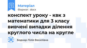 конспект уроку - квк з математики для 3 класу вивчені випадки ділення круглого числа на кругле