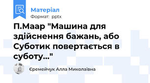 П.Маар "Машина для здійснення бажань, або Суботик повертається в суботу..."