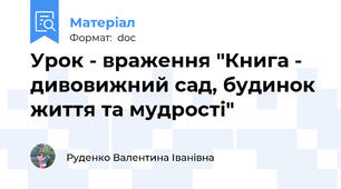 Урок - враження "Книга - дивовижний сад, будинок життя та мудрості"