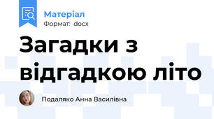 Загадки з відгадкою літо