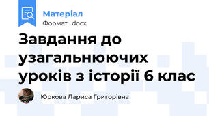 Завдання до узагальнюючих уроків з історії 6 клас