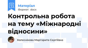 Контрольна робота на тему «Міжнародні відносини»