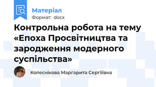 Контрольна робота на тему «Епоха Просвітництва та зародження модерного суспільства»