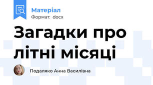 Загадки про літні місяці