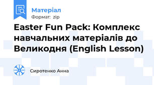 Easter Fun Pack: Комплекс навчальних матеріалів до Великодня (English Lesson)