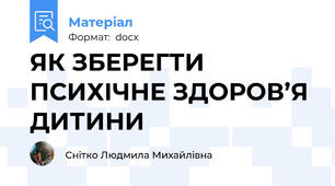 ЯК ЗБЕРЕГТИ ПСИХІЧНЕ ЗДОРОВ’Я ДИТИНИ