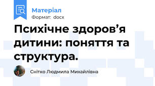 Психічне здоров’я  дитини: поняття та структура.