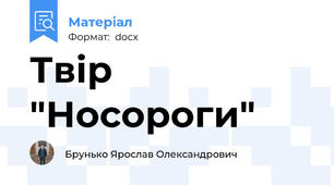 Твір "Носороги"