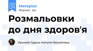 Розмальовки до дня здоровʼя