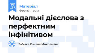 Модальні дієслова з перфектним інфінітивом