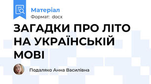 ЗАГАДКИ ПРО ЛІТО НА УКРАЇНСЬКІЙ МОВІ