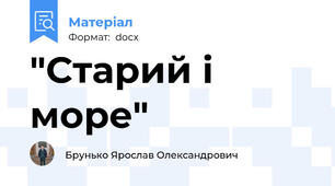"Старий і море"