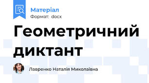 Геометричний диктант