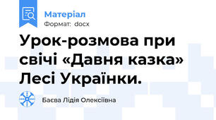 Урок-розмова при свічі «Давня казка» Лесі Українки.