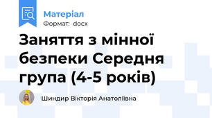 Заняття з мінної безпеки Середня група (4-5 років)