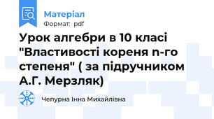 Урок алгебри в 10 класі "Властивості кореня n-го степеня" ( за підручником  А.Г. Мерзляк)