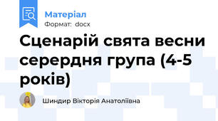 Сценарій свята весни серердня група (4-5 років)