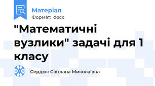 "Математичні вузлики" задачі для 1 класу