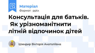 Консультація для батьків.  Як урізноманітнити літній відпочинок дітей