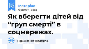 Як вберегти дітей від “груп смерті” в соцмережах.