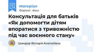 Консультація для батьків «Як допомогти дітям впоратися з тривожністю під час воєнного стану»