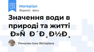 Значення води в природі та житті   людини