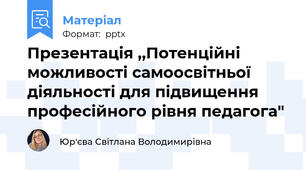 Презентація ,,Потенційні можливості самоосвітньої діяльності для підвищення  професійного рівня педагога"