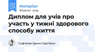 Диплом для учів про участь у тижні здорового способу життя