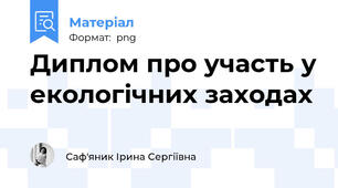 Диплом про участь у екологічних заходах