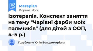 Ізотерапія. Конспект заняття на тему "Чарівні фарби моїх пальчиків" (для дітей з ООП, 4–5 р.)