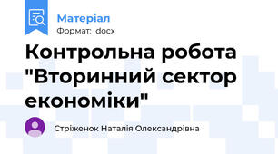 Контрольна робота "Вторинний сектор економіки"