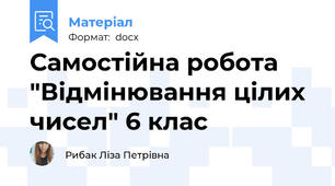 Самостійна робота "Відмінювання цілих чисел" 6 клас