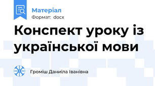 Конспект уроку із української мови