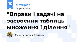 "Вправи і задачі на засвоєння таблиць множення і ділення"