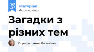 Загадки з різних тем