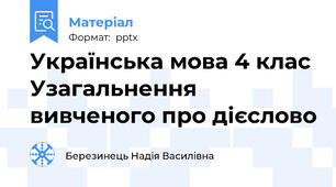 Українська мова 4 клас Узагальнення вивченого про дієслово