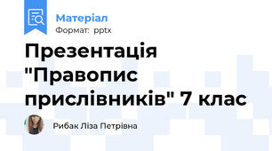 Презентація "Правопис прислівників" 7 клас