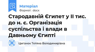 Стародавній Єгипет у II тис. до н. є. Організація суспільства і влади в Давньому Єгипті