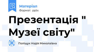 Презентація " Музеї світу"