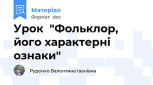 Урок  "Фольклор, його характерні ознаки"