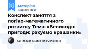 Конспект заняття з логіко-математичного розвитку Тема: «Великодні пригоди: рахуємо крашанки»