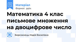 Математика 4 клас письмове множення на двоцифрове число