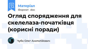 Огляд спорядження для скелелаза-початківця (корисні поради)