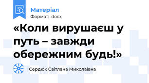 «Коли вирушаєш у путь – завжди обережним будь!»