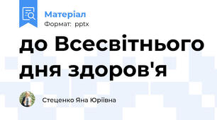 до Всесвітнього дня здоров'я