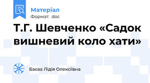 Т.Г. Шевченко «Садок вишневий коло хати»