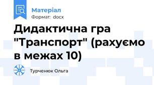 Дидактична гра "Транспорт" (рахуємо в межах 10)